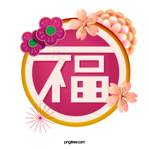 年 迎春 纳福 创造性的 卡通 花 剪纸 吉祥的