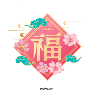 二千零二十 鼠年 新年前夜 镀金 幸运字 新年 花 装饰