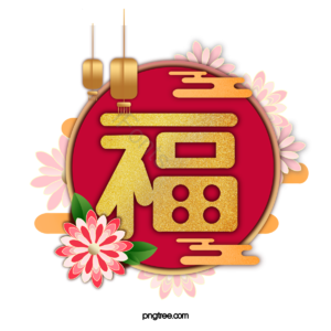 二千零二十 鼠年 庆祝新年 幸运字 花 春节 新年 节日