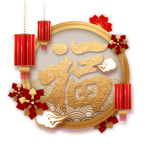 新年 灯笼 装饰 烫金 福字 快乐 福 祝福