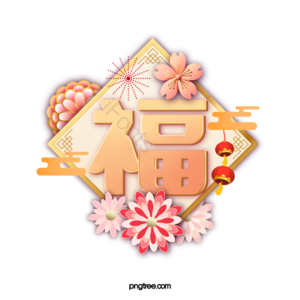 福字