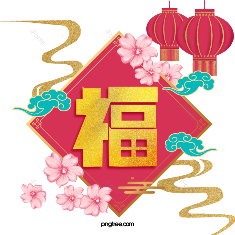 装饰图片,节日元素,中国风PNG,春节免抠素材