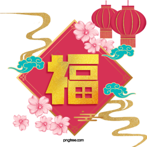 中国风 新年 节日 过年 春节 福 装饰 素材