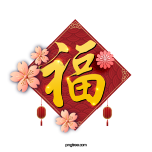 福字 新年 喜庆 祝福 吉祥 红色 节日 福