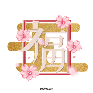 新年 花开 送福字 福字 福气 福 祝福 贺岁