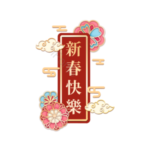 新年快乐 书面语 装饰 新年 节日 春节 传统的 创造性的