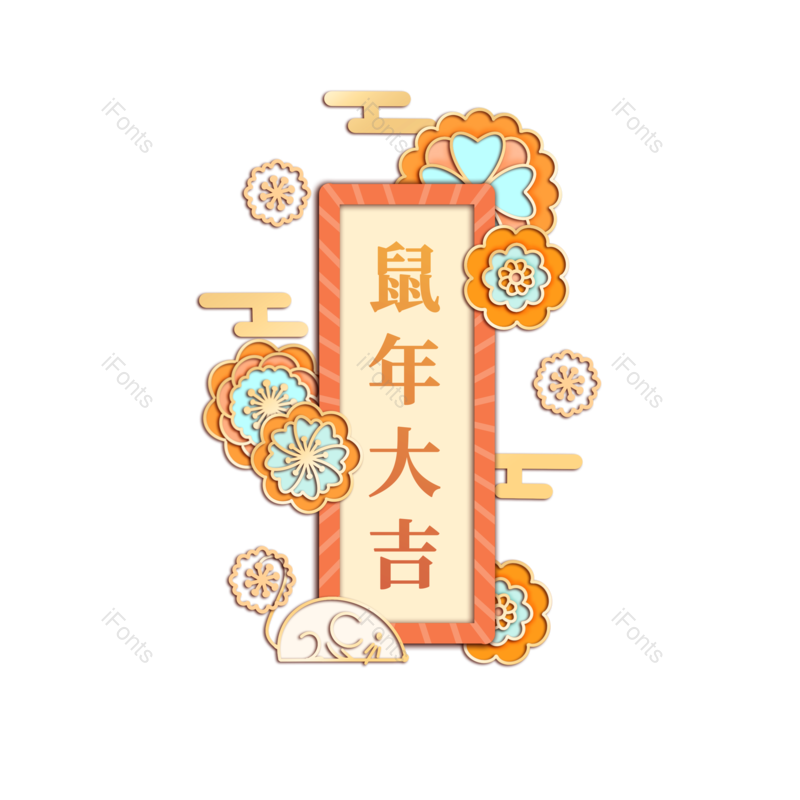 装饰图片,春节元素,中国新年PNG,鼠标免抠素材