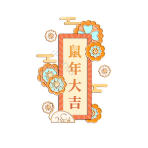 鼠年 新年 书面语 花 鼠标 装饰 春节 中国式