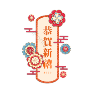 2020年 新年 文字 新年快乐 花 节日 装饰 祥云
