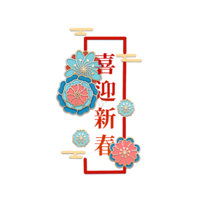欢迎新的春天 二千零二十 新年 书面语 创造性的 节日 中国 传统的