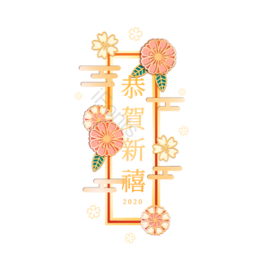 中国风 恭贺新禧 装饰 素材