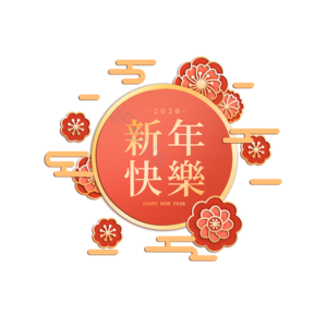 新年快乐 书面语 新年 节日 创造性的 金色的 春节 中国式