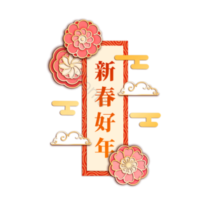 中国风 新春好年 装饰 素材