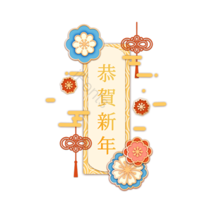 2020年 新年 文字 恭喜新年 有创意的 节日 花 中国结