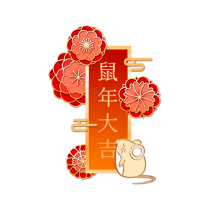 鼠年 新年 二千零二十 书面语 鼠标 创造性的 节日 春节