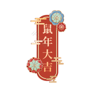 鼠年 书面语 装饰 节日 新年 春节 红色 中国式