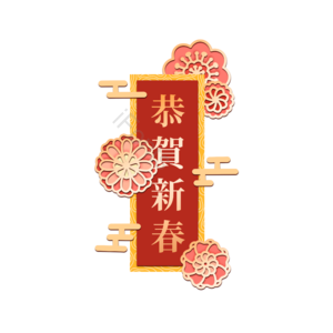 祝贺春节 新年 节日 文字 灯笼装饰 有创意的 传统的 春节