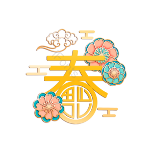新的年度单词 春节  祥云 节日 中国风 中国新年 农历新年