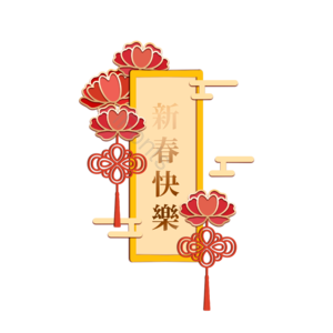 新春快乐 艺术字