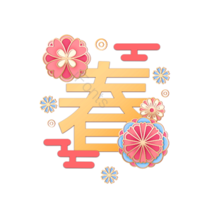 新年 书面语 装饰 创造性的 二千零二十 传统的 节日 春节