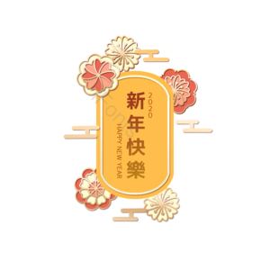新年快乐 文字 灯笼装饰 创意 新年 春节 2020 花朵