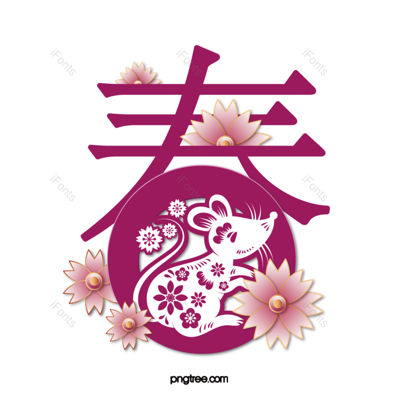 老鼠图片,元素,PNG,免抠素材