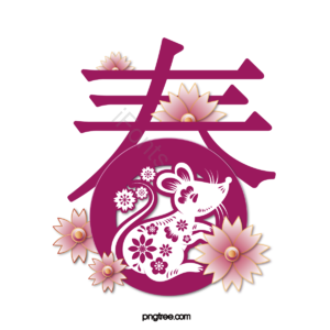 老鼠