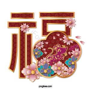吉祥 红色 剪纸 立体 花丛花卉植物 和风装饰 文框 老鼠