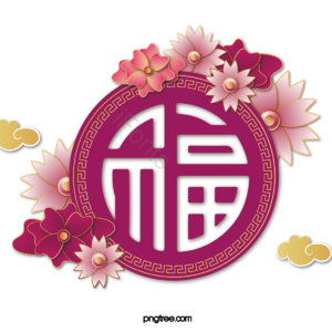 新年 福 剪纸 立体 花卉 装饰