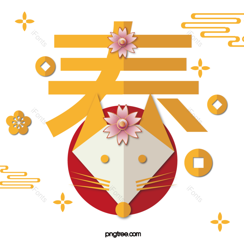 元素图片,立体元素,新年矢量图PNG,花矢量免抠素材