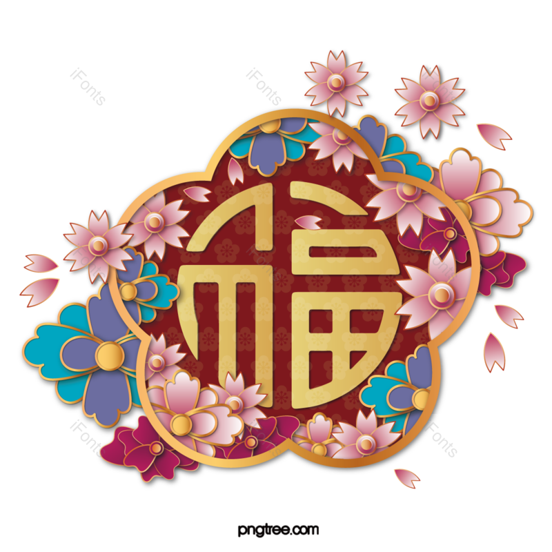 装饰图片,元素元素,春节PNG,立体免抠素材