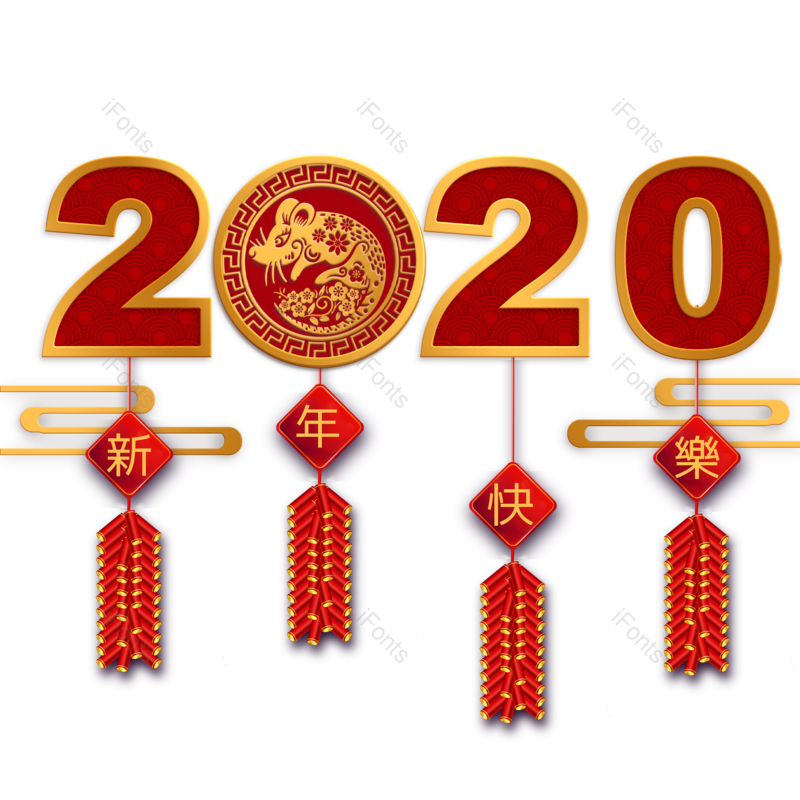 立体图片,中国元素,祝福PNG,老鼠免抠素材