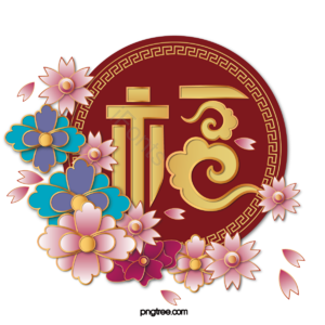 新年 年味 吉祥 红色 剪纸 立体 和风 喜庆