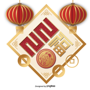 新年年味 老鼠 吉祥 ly 立体 镏金 红色 财富