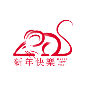 新年快乐 老鼠 鼠年 2020 新年 毛笔 生肖 庚子