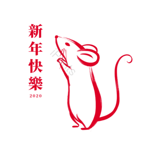 新年 老鼠 红色 毛笔 刷子 十二生肖 鼠年 2020年