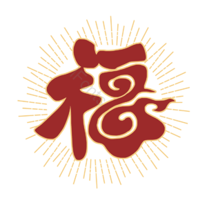 福字 立体 中国风 国风 中国风红色 装饰 标题 对联
