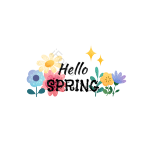 你好 春天 字体 艺术字 花朵 植物 创意 趣味