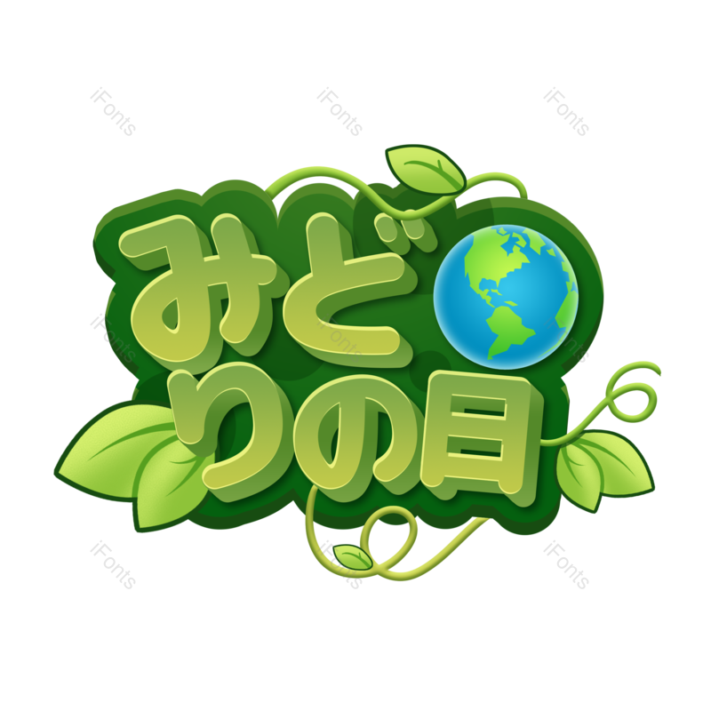 立体字图片,保护元素,日本PNG,地球免抠素材