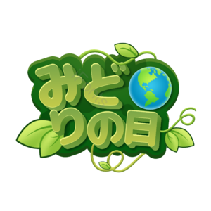 绿日 愉快的 立体字 绿色 有创意的 保护 地球 日本