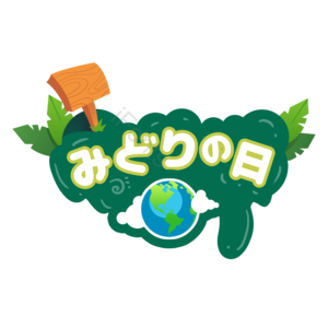 绿化 标牌 地球 绿之日 卡通 创意 地球仪 保护