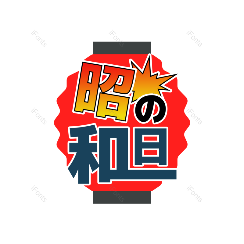 装饰图片,节日元素,卡通PNG,日本免抠素材
