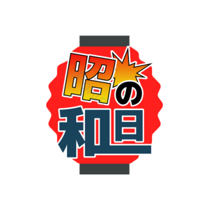 卡通 灯笼 昭和日 装饰 字体 红色 笔刷 假日