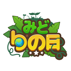 卡通 世界 绿之日 字体 创意 地球仪 保护 日本