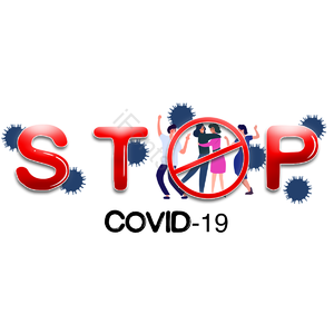 冠状病毒 2019年 covid-19 聚会 防疫 签名 停 被禁止