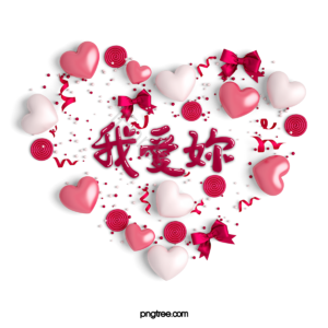 我爱你 爱情 粉 红色 立体 甜 认罪 情人节