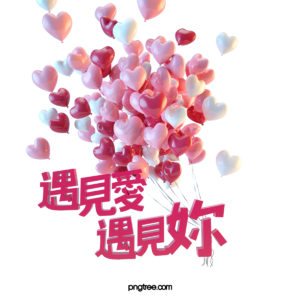 遇见爱遇见你 爱心 气球 粉色 红色 表白 爱情 清新