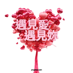 遇见爱遇见你 爱情 气球 树 粉 新鲜 甜 520