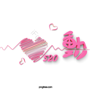 心电图 3d 立体 心动520 粉色 520 爱情 表白