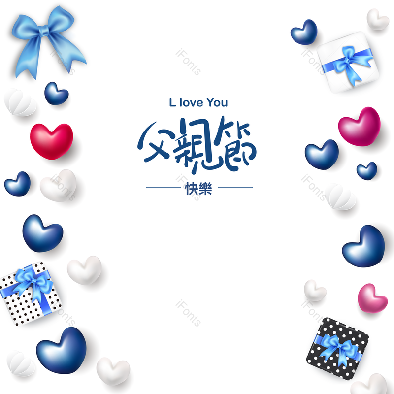 元素图片,父亲节元素,立体PNG,浪漫免抠素材